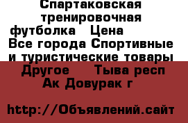 Спартаковская тренировочная футболка › Цена ­ 1 500 - Все города Спортивные и туристические товары » Другое   . Тыва респ.,Ак-Довурак г.